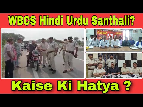 BJP Neta Ki Kistarah Hui Thi Hatya ? WBCS EXAM Me Bangla Lazmi! Hindi Academy AMC Bhola Hela