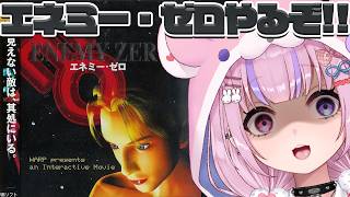 【エネミー・ゼロ】見えない敵と戦う！？エネミー・ゼロやるぞ！！【胡桃沢りりか】