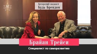 Брайн Трейси: Как стать успешным. У каждого человека есть великий потенциал.