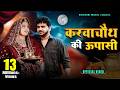 Karva Chauth Pe Upasi Official Video Nili Pili Chudi Le Anil Rawat Farmani Bhai Giri Music