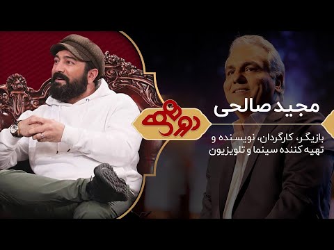 مجید صالحی در دورهمی مهران مدیری