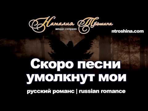 Наталия Трошина - Скоро песни умолкнут мои