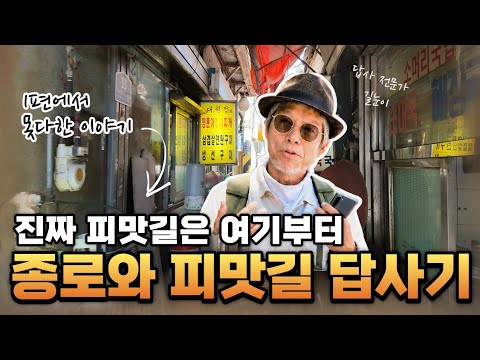 종로와 피맛길 도보 답사 2편 | 진짜 피맛길은 이제부터