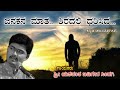 Janakana Maata ಜನಕನ ಮಾತ Odahuttidavaru Kannada Film Song