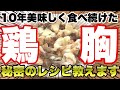 【簡単】レンジで作れる！10年食べても美味しい鶏胸肉レシピ！