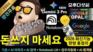 AI 방황 끝! 구글 무료 AI 풀세트로 올인하세요! 2026 사용법 한방 총정리 = Gemini 3 + Opal + NotebookLM + AI검색