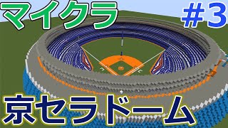【マイクラ】京セラドームを作ろう #3　壁作成