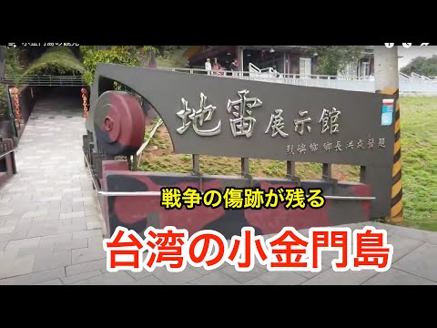 [Ilha de Guerra] Turismo na Ilha Little Kinmen em Taiwan