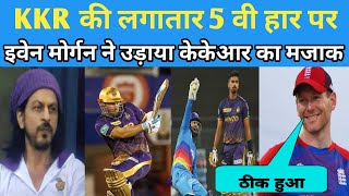 KKR टीम की लगातार 5 वी हार के बाद । Eoin morgan ने उड़ाया केकेआर टीम का मजाक