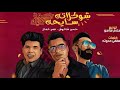 مهرجان quot شوكلاته سايحه