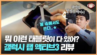 방수되는 튼튼한 태블릿을 원하셨나요? 갤럭시 탭 액티브3 리뷰