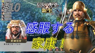 【信長の野望新生】武田滅亡の時そして信玄の覚悟を見て家康アッパレのひと言！ｗ#10【上級】