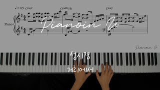 성시경 (Sung Si Kyung) - 거리에서 (On The Street)/ Piano Cover / Sheet