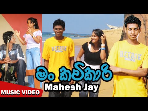 Man Kavikari | මං කවිකාරි | Mahesh Jay | Spin Circuitz | Original Video | Kawikari