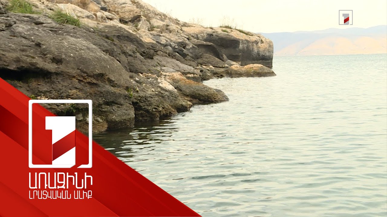 Սևանին օժանդակող ջրաղբյուրներ են անհրաժեշտ. որն է լճից լրացուցիչ ջրառի որոշման պատճառը