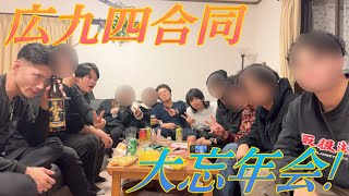 【あ＾～ねんまつ】仲間内で大忘年会してきた