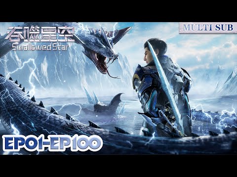 🪐【吞噬星空】EP01-EP100, Full Version  |MULTI SUB |Swallowed Star |Chinese Animation