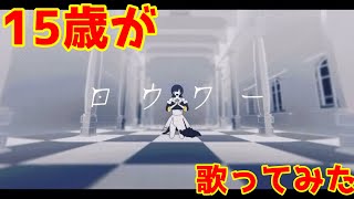 - 【15歳がiPhoneで】ロウワー/ぬゆり【歌ってみた】