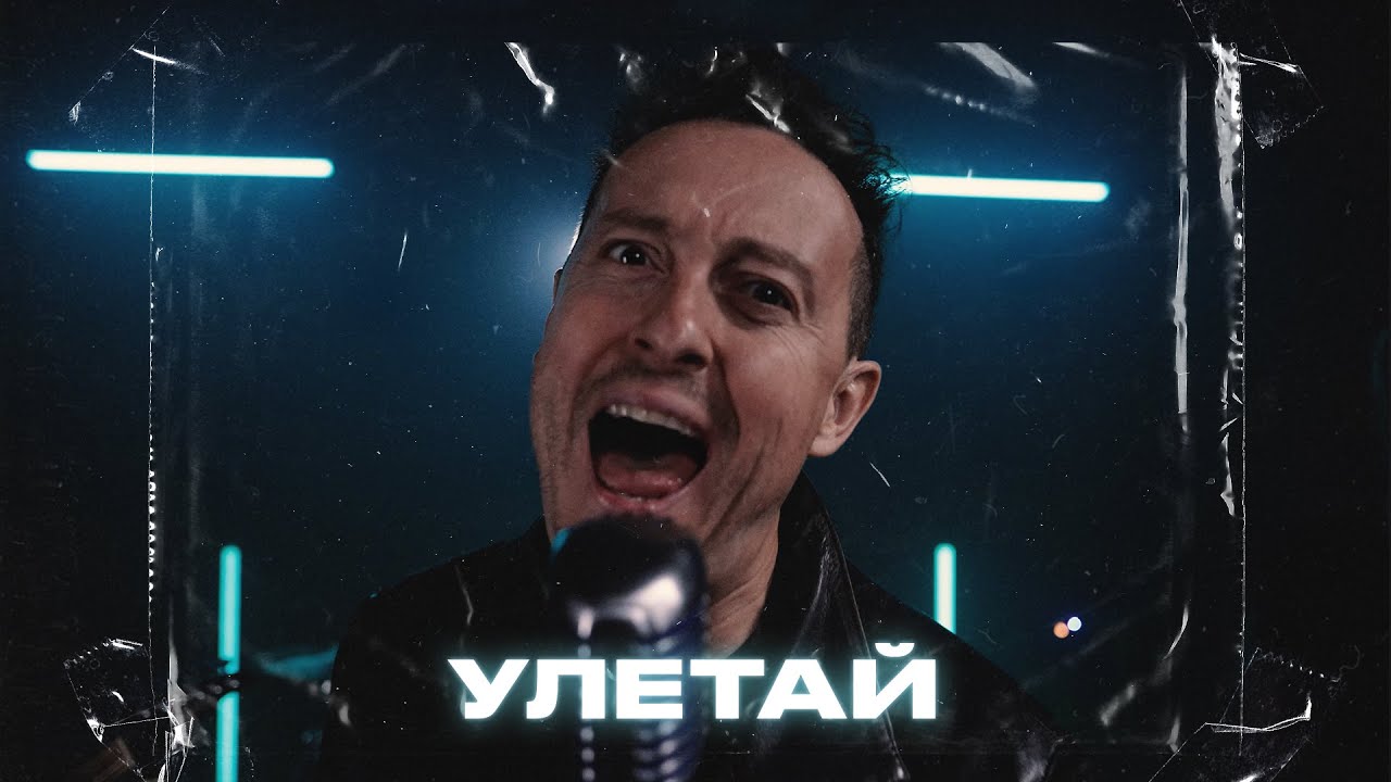 Стас Ярушин — Улетай