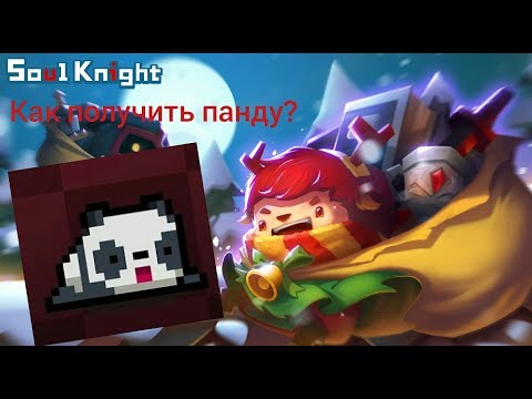 Как получить панду. Soul Knight