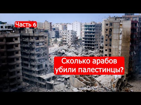 Сколько арабов убили палестинцы? Войны Израиля. Часть 6