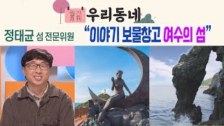 '여수 MBC 어바웃 우리동네 월간 우리 동네 섬 (2024. 2. 19.)   ' 동영상 배경 썸네일
