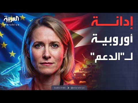 فيديو | الاتحاد الأوروبي يدين الدعم السريع.. والأزمة تشتعل شمال دارفور
