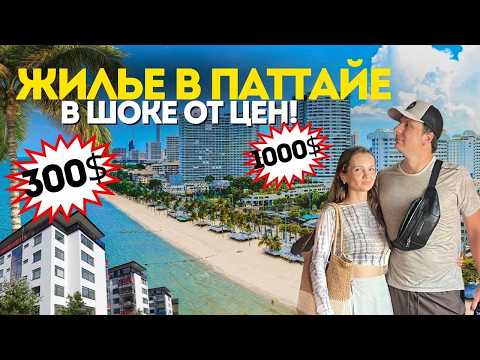 В Поиске Жилья в ПАТТАЙЕ. Цены, Районы, Лайфхаки Как Найти в 2 Раза Дешевле. Аренда Таиланд 2025