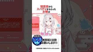 猗窩座からスパチャで無限城に出勤をお願いされるお嬢 #ホロライブ切り抜き #shorts