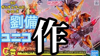 【＠ガンプラ】劉備ユニコーン作る🪛