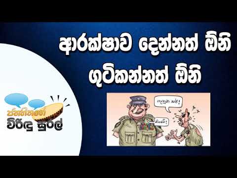 NETH FM Janahithage Virindu Sural 2019.07.03 - ආරක්ෂාව දෙන්නත් ඕනි ගුටිකන්නත් ඕනි