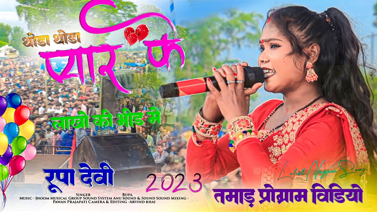 बुंडू तमाड़ प्रोग्राम वीडियो 2023 🌿 New Theth Nagpuri Song 2023-240 थोड़ा थोड़ा प्यार के 🌿 Rupa Devi
