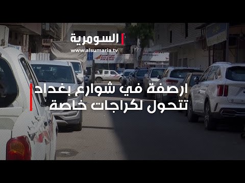 شاهد بالفيديو.. ارصفة في شوارع بغداد تتحول لكراجات خاصة   أين الرقابة؟