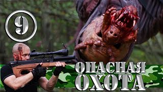 Сериал - Опасная Охота - 9 серия | На охотника напал Зомби Хищник | Серега Штык зовет Загадочный лес