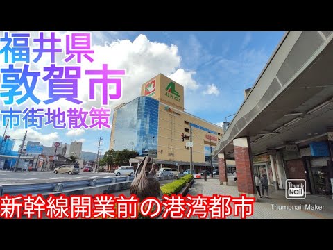 ¿Qué tipo de ciudad es Tsuruga City? Pasee por el centro de la ciudad portuaria antes de la apertura del Hokuriku Shinkansen [Prefectura de Fukui] (2021)