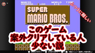 【マリオ】このゲーム絶対初見じゃクリアできないでしょ