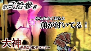 【実況】第弐拾参巻 大神 絶景版 【既プ】