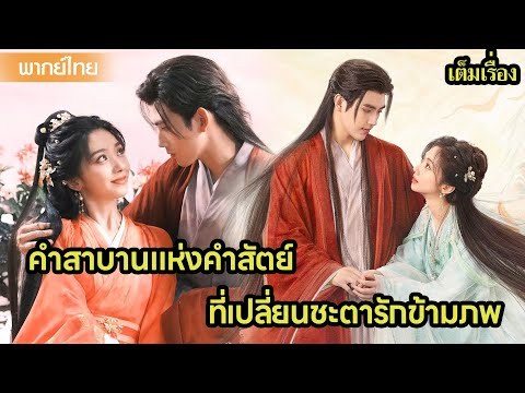 【พากย์ไทยสิบเก้ายี่สิบ】คำสาบานแห่งคำสัตย์ ที่เปลี่ยนชะตารักข้ามภพ😲🔥| ซีรีส์จีน2025