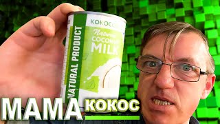 Грудное материнское, но кокосовое молоко. Это возможно? Причем молоко, имеющее густую консистенцию. 
Продукт из Таиланда. Такое не попробовали с вами Едоки, так вот попробуем/попробовать. 
Материнское Кокосовое молоко
  

 •