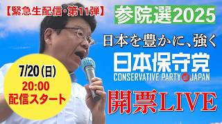 【緊急生配信第11弾】参院選2025    開票LIVE  日本保守党・会見場より生配信　　　　　　　　　　0:00配信終了いたしました