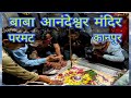 Baba Anandeshwar Dham Parmat Mandir Kanpur बाबा आनंदेश्वर मंदिर 