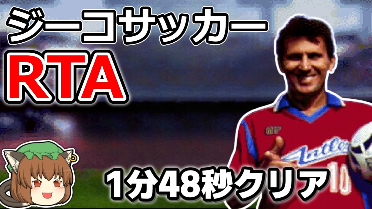 【ｴｲﾌﾟﾘﾙﾌｰﾙ】ジーコサッカーRTA 1分48秒【ゆっくり解説】