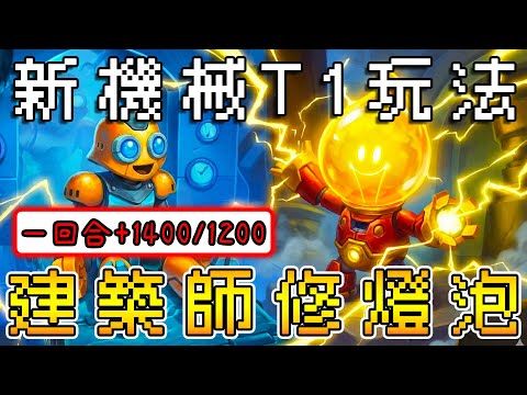 新機械T1玩法👷🏻‍♂️建築師修燈泡！一回合+1400/1200...提早下班行不行~絕對有問題!!!《爐石戰記:英雄戰場》Hearthstone Battlegrounds #1946