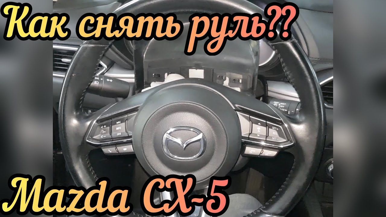 Снять руль Mazda CX-5: руководство по демонтажу и замене