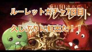 【グラブル実況】ルーレットガチャ7日目　久しぶりに虹出た！！