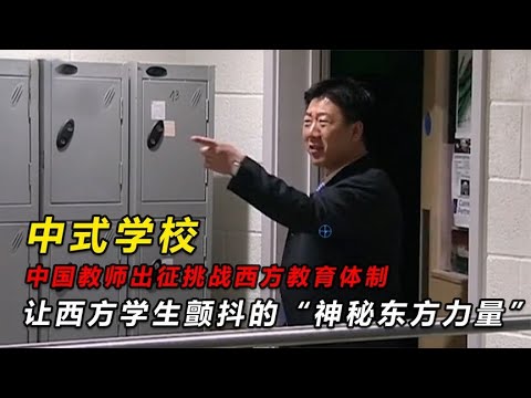 中国教师VS西方教育，让老外颤抖的&ldquo;神秘东方力量&rdquo;