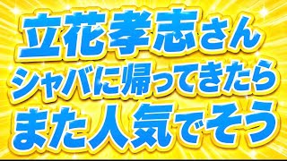 立花孝志さんってシャバに帰ってきたらめっちゃ人気出そう。再ブレイク孝志。