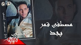 كلمات اغنية بجد مصطفى قمر
