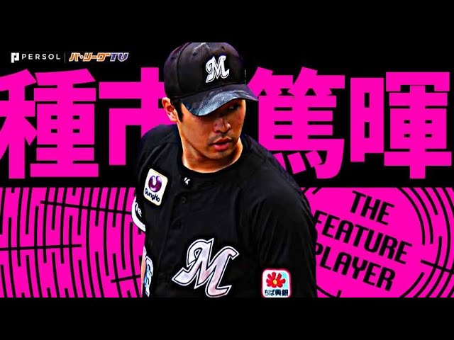 種市篤暉『7回12K!! 123球の熱投で6勝目』《THE FEATURE PLAYER》