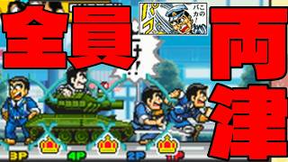 こち亀惑星に両津で行ったら全員両津でカオスすぎｗｗ【ジャンプアルティメットスターズ】